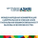 В Ташкенте состоится Форум по Центральной и Южной Азии