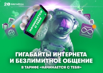 МегаФон Таджикистан запускает «юбилейную» линейку тарифов «Начинается с тебя»