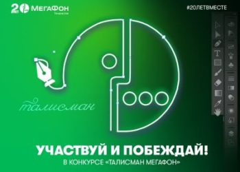 МегаФон Таджикистан запускает конкурс на создание талисмана своего 20-летия