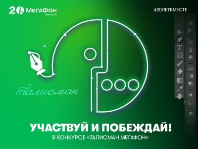 МегаФон Таджикистан запускает конкурс на создание талисмана своего 20-летия