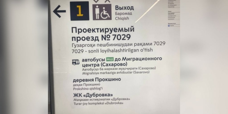 Указатели на таджикском и узбекском языках появились в московском метро
