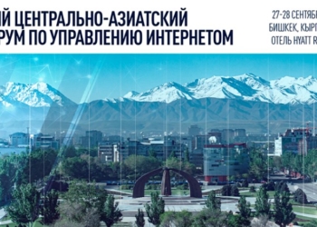 Центральноазиатский форум по управлению интернетом пройдет в Бишкеке