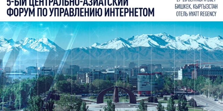 Центральноазиатский форум по управлению интернетом пройдет в Бишкеке