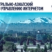 Центральноазиатский форум по управлению интернетом пройдет в Бишкеке