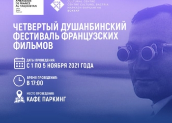 4-й фестиваль французских фильмов пройдет в Душанбе