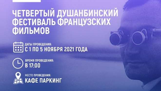 4-й фестиваль французских фильмов пройдет в Душанбе