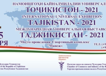 В Душанбе состоится международная выставка «Таджикистан-2021. Осень»