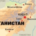 В Тегеране 27 октября пройдет очная встреча стран-соседей Афганистана