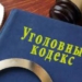 В Уголовный Кодекс Таджикистана добавят новую статью