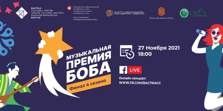 В Таджикистане состоится финальный онлайн концерт «Музыкальной Премии Боба»