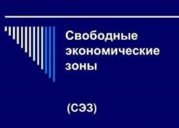 Субъекты СЭЗ Таджикистана произвели продукцию на сумму $25,4 млн.