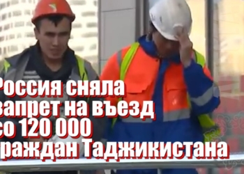 Россия амнистировала 120 тыс. мигрантов из Таджикистана (видео)