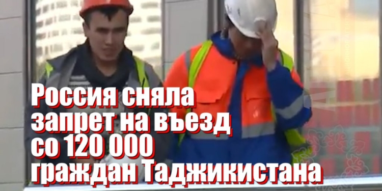 Россия амнистировала 120 тыс. мигрантов из Таджикистана (видео)