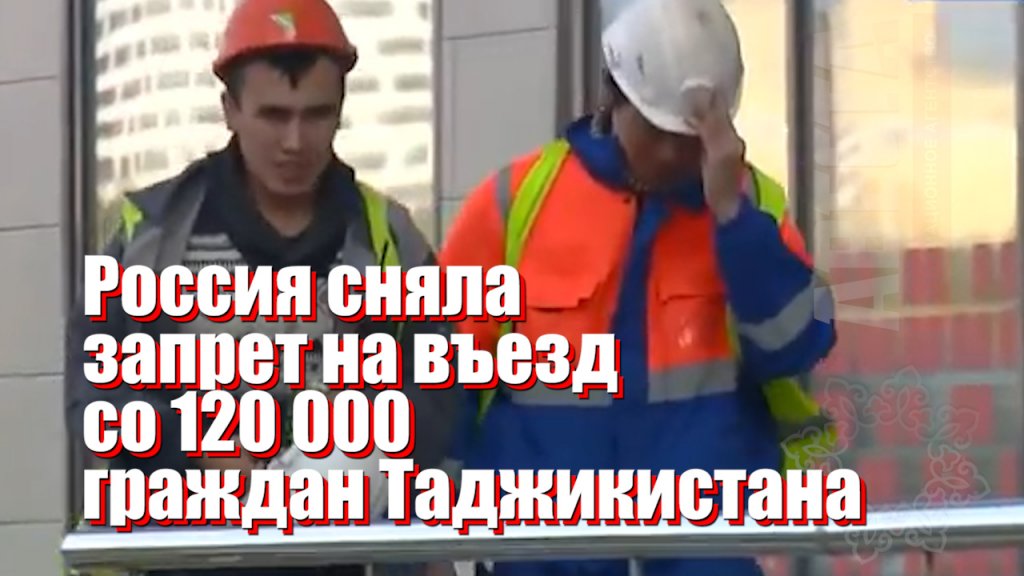 Амнистия для граждан Таджикистана 2021. Амнистия граждан таджику 2023. Можно снять запрета из Таджикистана.