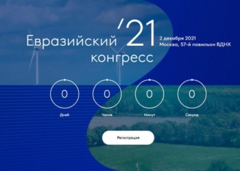 В Москве проходит Второй Евразийский конгресс