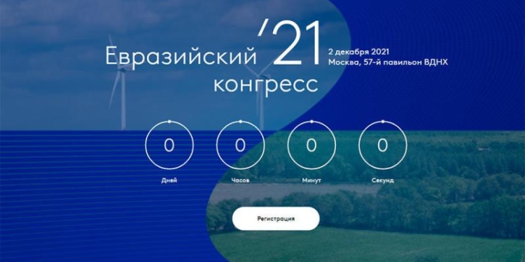 В Москве проходит Второй Евразийский конгресс