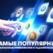 ТОП-5 приложений Таджикистана