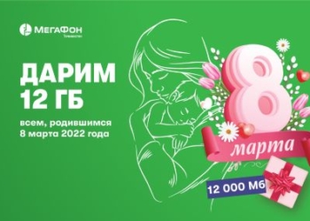 МегаФон Таджикистан дарит гигабайты рождённым 8 марта