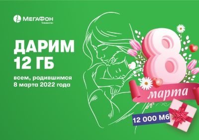 МегаФон Таджикистан дарит гигабайты рождённым 8 марта