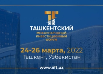 В Ташкенте состоится первый Ташкентский международный инвестиционный форум