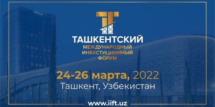 В Ташкенте состоится первый Ташкентский международный инвестиционный форум