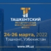 В Ташкенте состоится первый Ташкентский международный инвестиционный форум