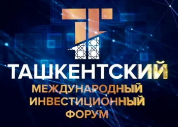 В столице Узбекистана начал свою работу первый Ташкентский международный инвестиционный форум