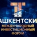 В столице Узбекистана начал свою работу первый Ташкентский международный инвестиционный форум