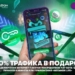 МегаФон Таджикистан дарит трафик