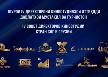Очередной Совет директоров киностудий стран СНГ и Грузии пройдет в Душанбе