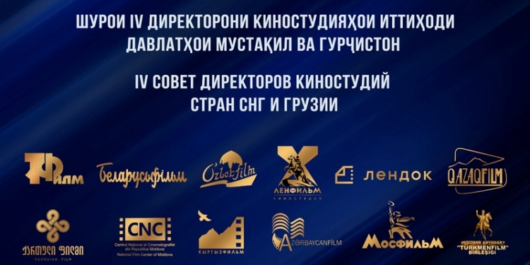 Очередной Совет директоров киностудий стран СНГ и Грузии пройдет в Душанбе