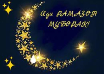 Иди Рамазон (Фитр) в Таджикистане отметят 2 мая