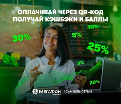 Кешбэк за QR