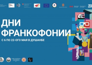 В Душанбе пройдут Дни франкофонии