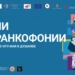 В Душанбе пройдут Дни франкофонии