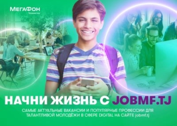 Начни новую жизнь с jobmf.tj!