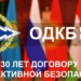 В Москве 16 мая состоится встреча глав государств ОДКБ