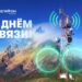 Как связисты меняют мир
