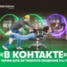 МегаФон Таджикистан предлагает оставаться «В контакте»