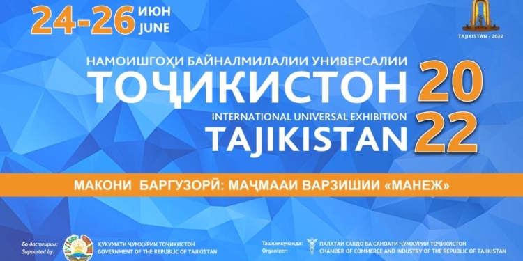 В Душанбе пройдет международная универсальная выставка-ярмарка «Таджикистан-2022»