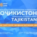 В Душанбе пройдет международная универсальная выставка-ярмарка «Таджикистан-2022»