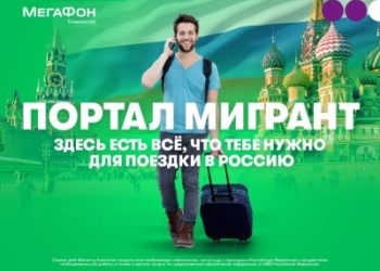 Портал «Мигрант»: ответы на все вопросы
