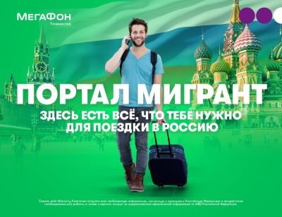 Портал «Мигрант»: ответы на все вопросы