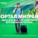 Портал «Мигрант»: ответы на все вопросы