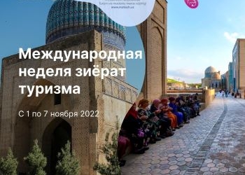 Осенью в Узбекистане пройдет Международная неделя зиёрат-туризма