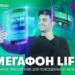 «МегаФон Life 3.0»: все цифровые возможности в одном приложении