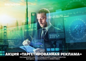Таргетированная реклама: ещё выгоднее и доступнее!