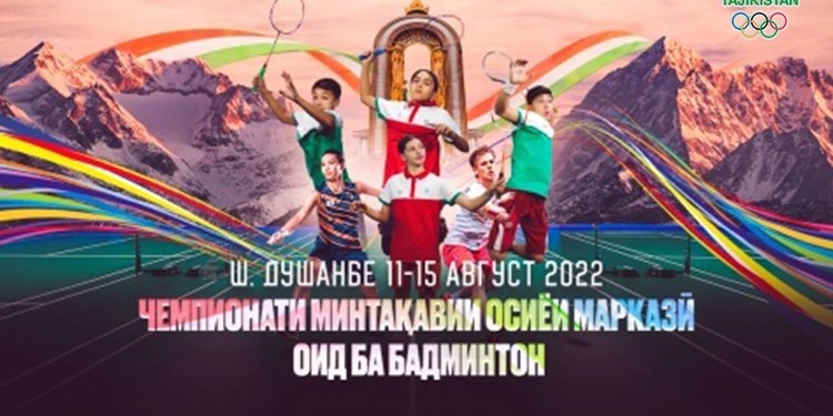 В Душанбе пройдет Региональный чемпионат Центральной Азии по бадминтону