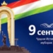 С Днем Государственной независимости Таджикистан!