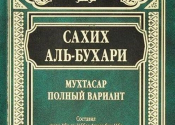 В России признали экстремистской литературой, изданный в 2007 году сборник хадисов Аль-Бухари